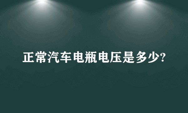正常汽车电瓶电压是多少?