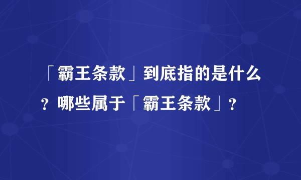 「霸王条款」到底指的是什么？哪些属于「霸王条款」？