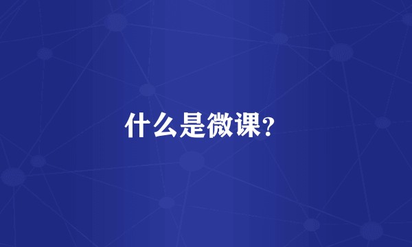 什么是微课？
