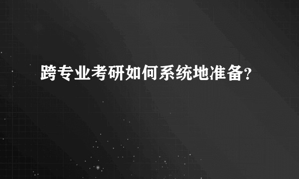 跨专业考研如何系统地准备？