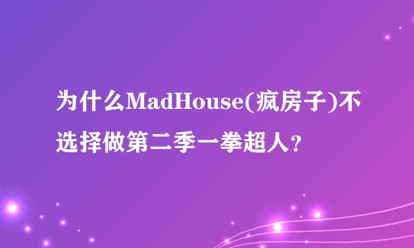 为什么MadHouse(疯房子)不选择做第二季一拳超人?