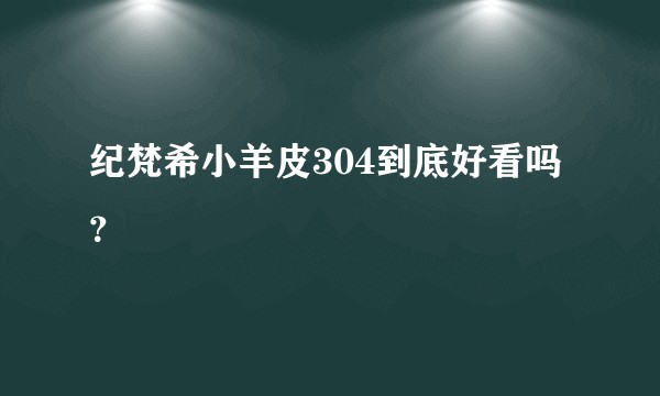 纪梵希小羊皮304到底好看吗？