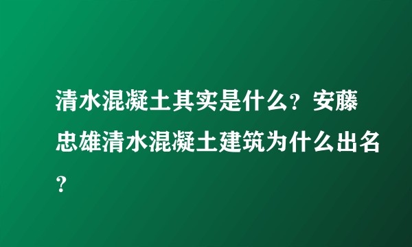 清水混凝土其实是什么？安藤忠雄清水混凝土建筑为什么出名？