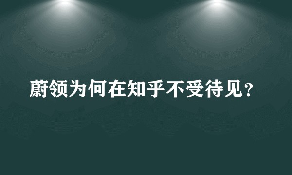 蔚领为何在知乎不受待见？