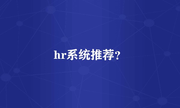 hr系统推荐？