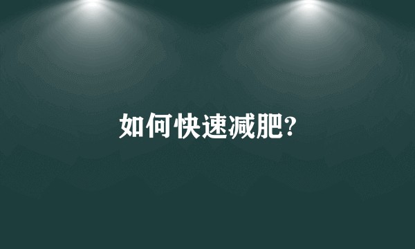 如何快速减肥?