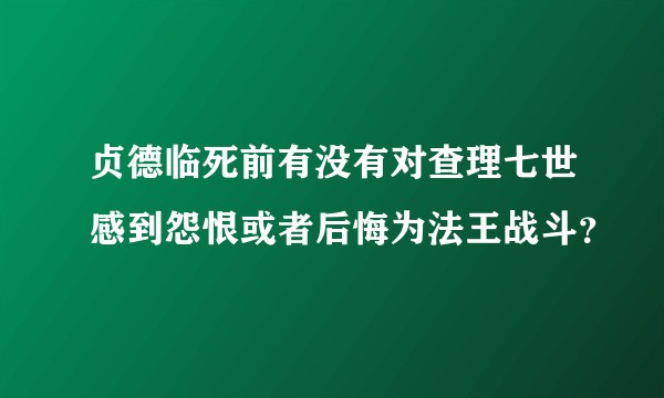 贞德临死前有没有对查理七世感到怨恨或者后悔为法王战斗？