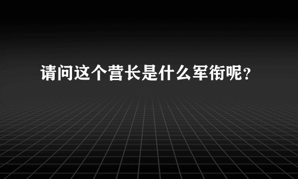 请问这个营长是什么军衔呢？