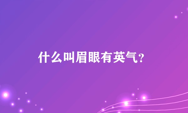 什么叫眉眼有英气？
