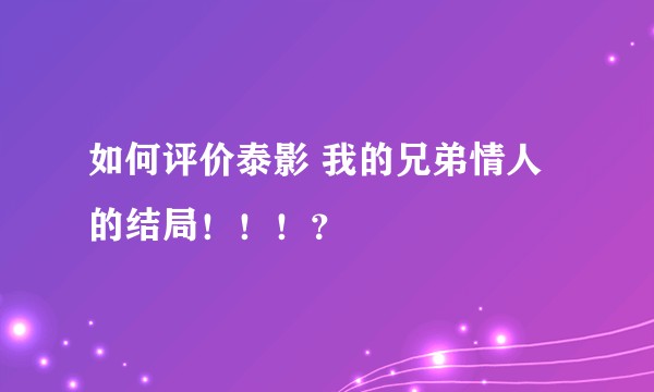 如何评价泰影 我的兄弟情人的结局！！！？