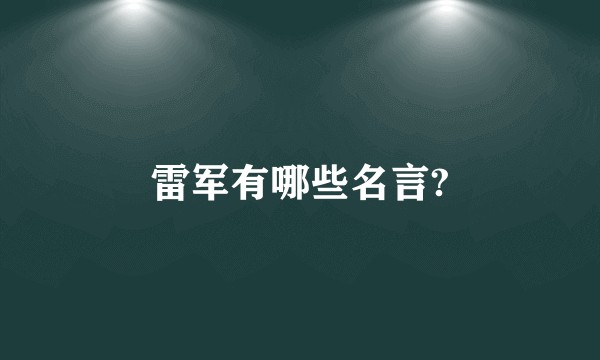 雷军有哪些名言?