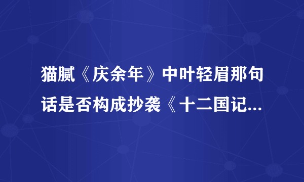 猫腻《庆余年》中叶轻眉那句话是否构成抄袭《十二国记》呢？引用致敬借鉴抄袭四者到底如何定义?该如何看待?