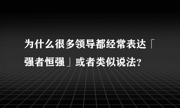 为什么很多领导都经常表达「强者恒强」或者类似说法？