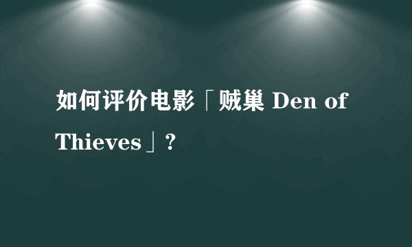 如何评价电影「贼巢 Den of Thieves」?