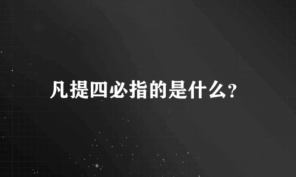凡提四必指的是什么？