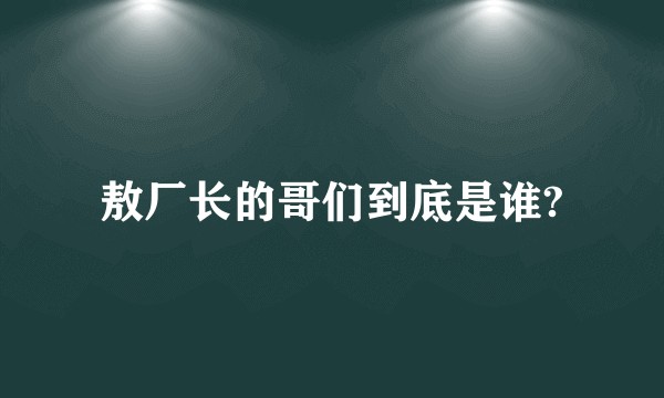 敖厂长的哥们到底是谁?