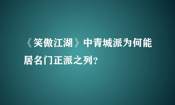 《笑傲江湖》中青城派为何能居名门正派之列？