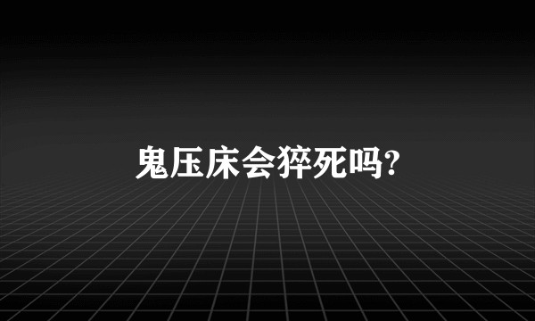 鬼压床会猝死吗?