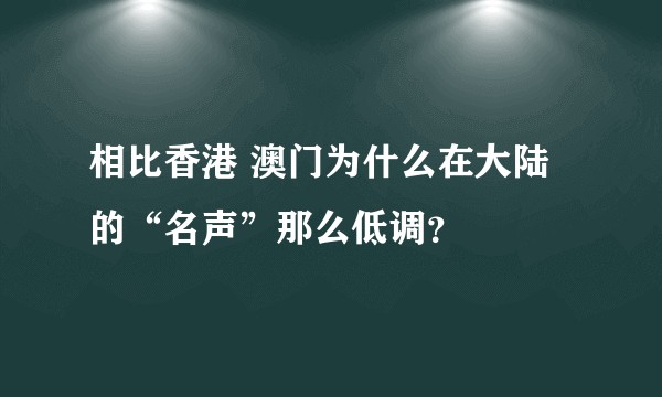 相比香港 澳门为什么在大陆的“名声”那么低调？