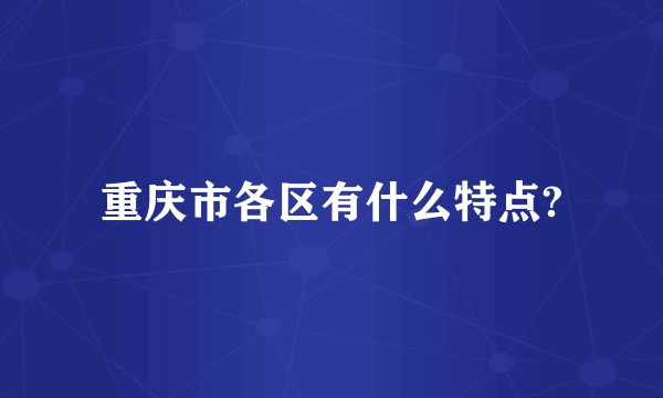 重庆市各区有什么特点?