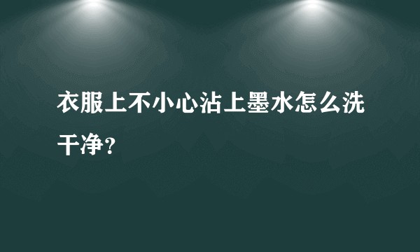 衣服上不小心沾上墨水怎么洗干净？