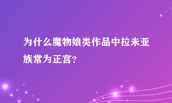 为什么魔物娘类作品中拉米亚族常为正宫？