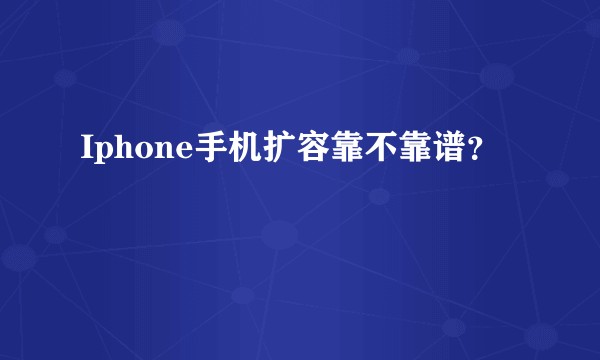 Iphone手机扩容靠不靠谱？