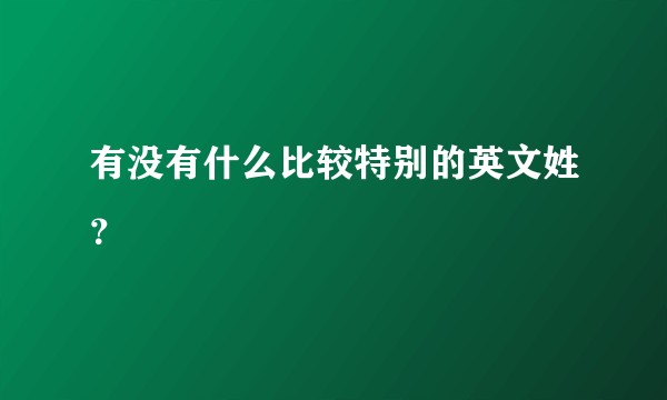 有没有什么比较特别的英文姓？