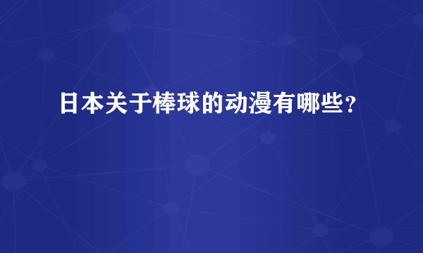 日本关于棒球的动漫有哪些？