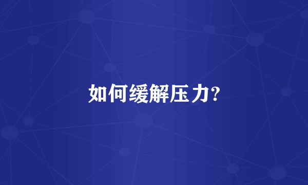 如何缓解压力?