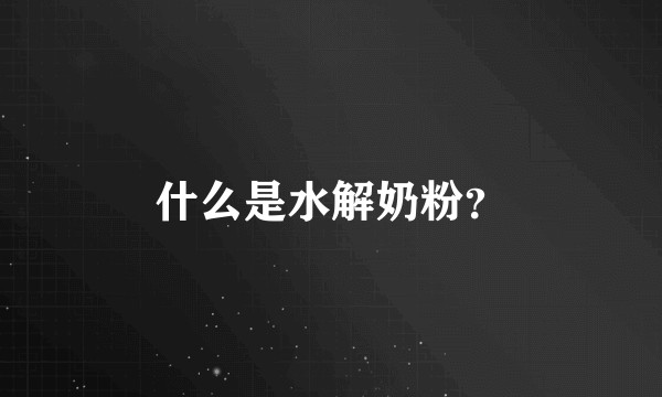什么是水解奶粉？