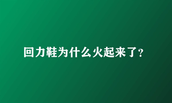 回力鞋为什么火起来了？