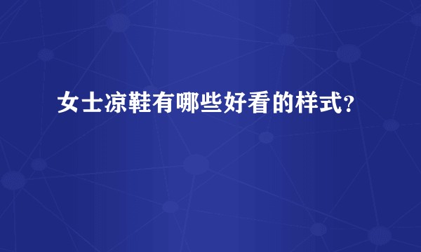 女士凉鞋有哪些好看的样式？