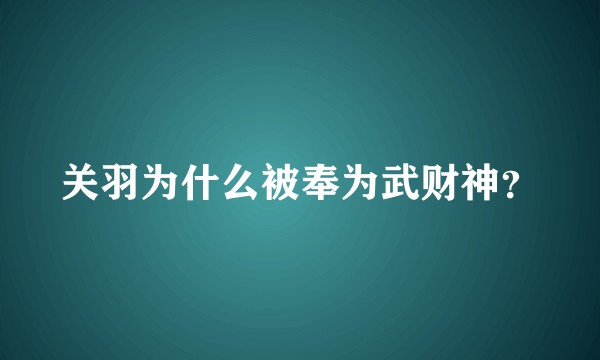 关羽为什么被奉为武财神？