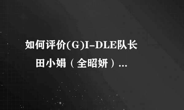 如何评价(G)I-DLE队长전소연田小娟（全昭妍）的作词作曲水平？