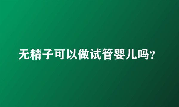 无精子可以做试管婴儿吗？
