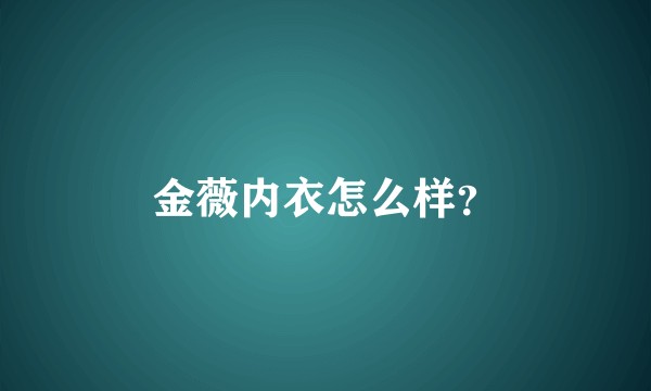 金薇内衣怎么样？