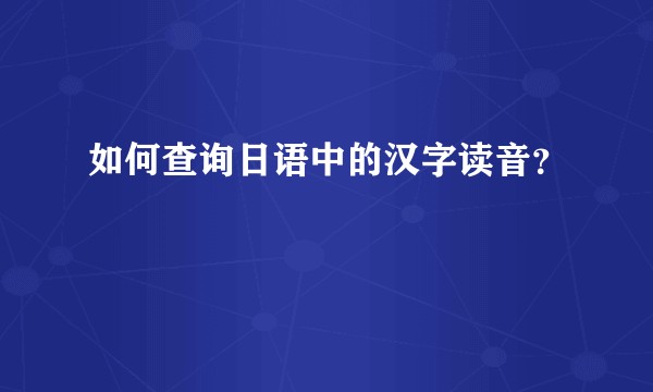 如何查询日语中的汉字读音？