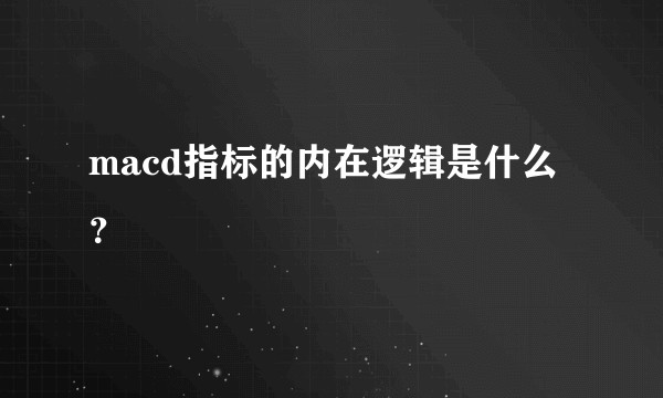 macd指标的内在逻辑是什么？
