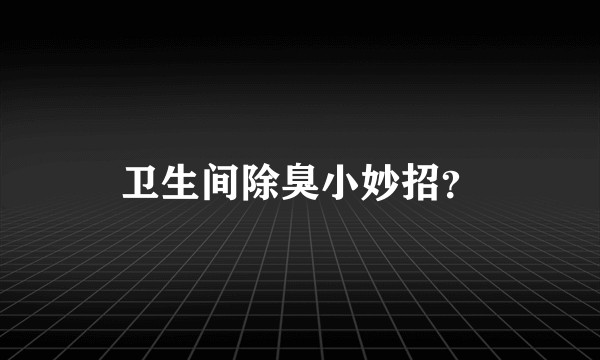 卫生间除臭小妙招？