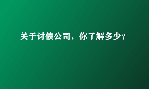 关于讨债公司，你了解多少？