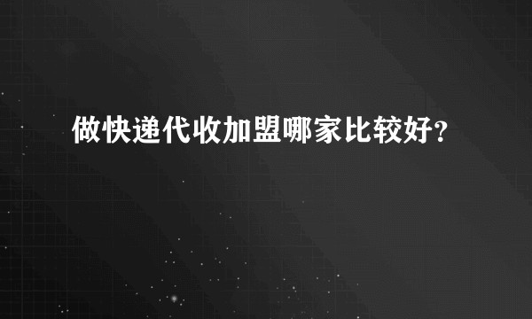 做快递代收加盟哪家比较好？