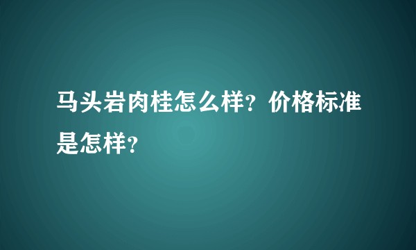 马头岩肉桂怎么样？价格标准是怎样？