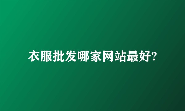 衣服批发哪家网站最好?