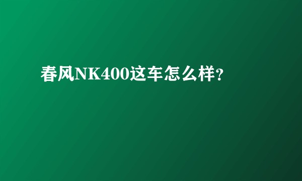 春风NK400这车怎么样？