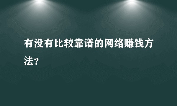 有没有比较靠谱的网络赚钱方法？