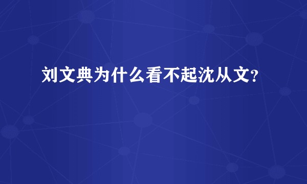 刘文典为什么看不起沈从文？