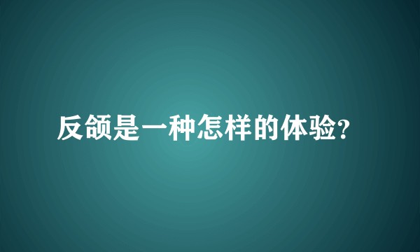 反颌是一种怎样的体验？