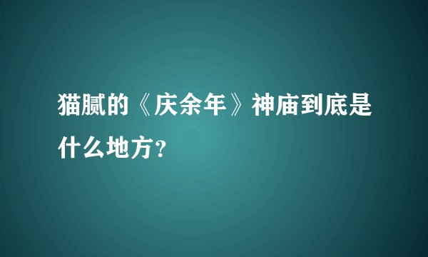 猫腻的《庆余年》神庙到底是什么地方？