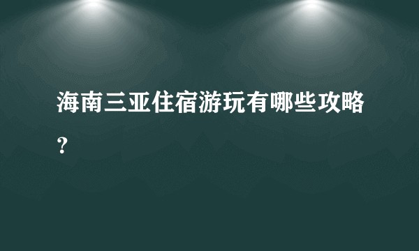 海南三亚住宿游玩有哪些攻略？